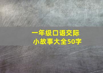 一年级口语交际小故事大全50字