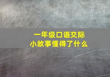 一年级口语交际小故事懂得了什么