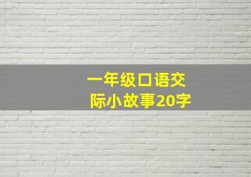 一年级口语交际小故事20字