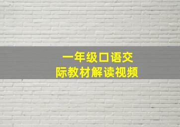 一年级口语交际教材解读视频