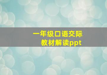 一年级口语交际教材解读ppt