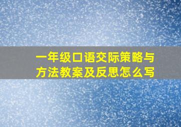 一年级口语交际策略与方法教案及反思怎么写