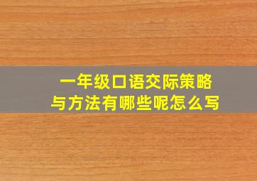 一年级口语交际策略与方法有哪些呢怎么写