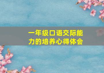 一年级口语交际能力的培养心得体会