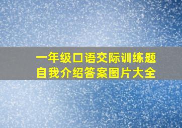 一年级口语交际训练题自我介绍答案图片大全