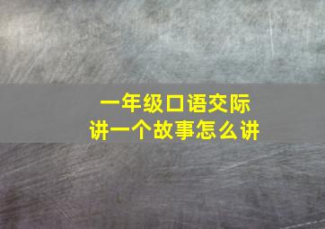 一年级口语交际讲一个故事怎么讲