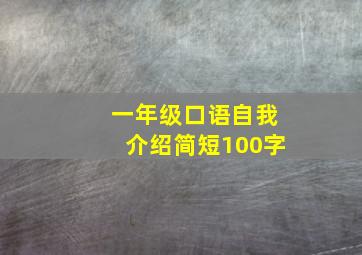 一年级口语自我介绍简短100字