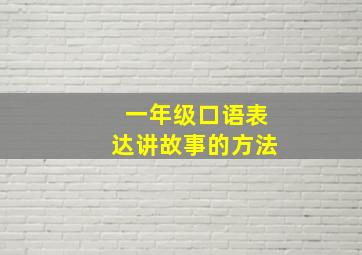 一年级口语表达讲故事的方法