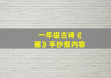 一年级古诗《画》手抄报内容