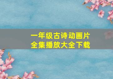 一年级古诗动画片全集播放大全下载