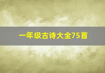 一年级古诗大全75首