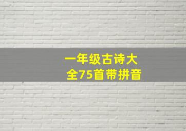 一年级古诗大全75首带拼音