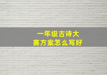 一年级古诗大赛方案怎么写好