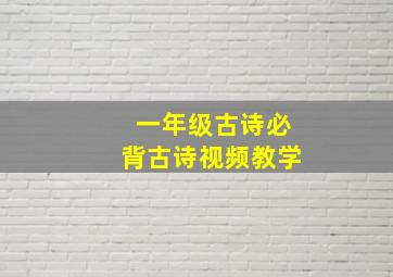 一年级古诗必背古诗视频教学