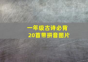 一年级古诗必背20首带拼音图片