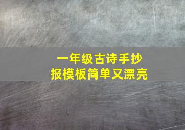 一年级古诗手抄报模板简单又漂亮