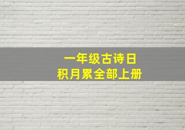 一年级古诗日积月累全部上册