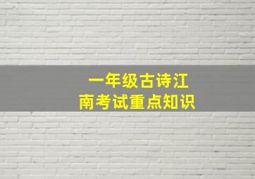 一年级古诗江南考试重点知识