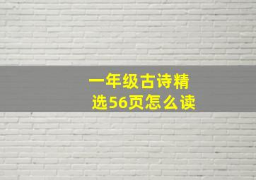 一年级古诗精选56页怎么读