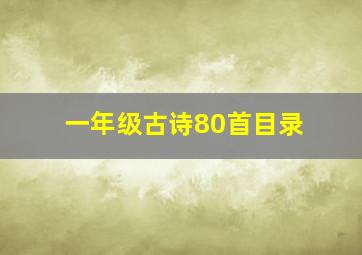 一年级古诗80首目录