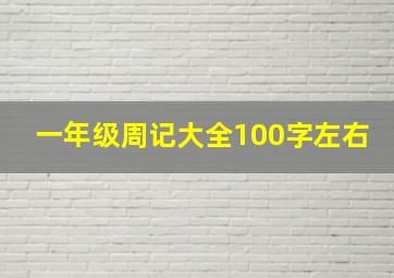 一年级周记大全100字左右