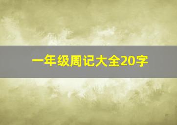 一年级周记大全20字