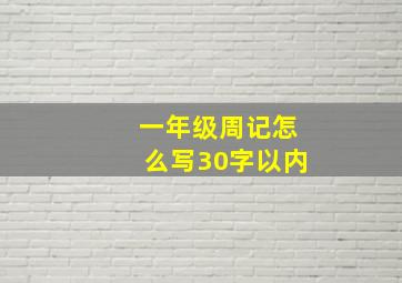 一年级周记怎么写30字以内