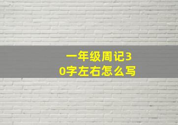 一年级周记30字左右怎么写