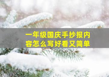 一年级国庆手抄报内容怎么写好看又简单