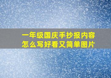 一年级国庆手抄报内容怎么写好看又简单图片