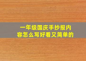 一年级国庆手抄报内容怎么写好看又简单的