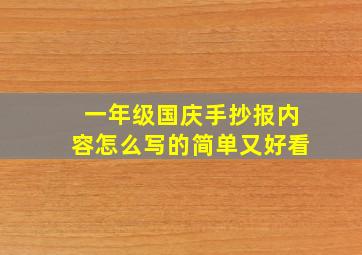 一年级国庆手抄报内容怎么写的简单又好看