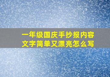 一年级国庆手抄报内容文字简单又漂亮怎么写