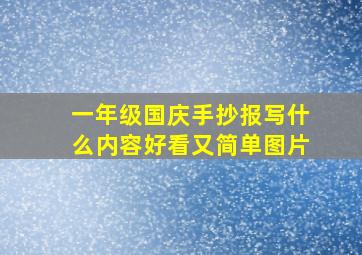 一年级国庆手抄报写什么内容好看又简单图片