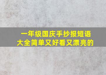 一年级国庆手抄报短语大全简单又好看又漂亮的