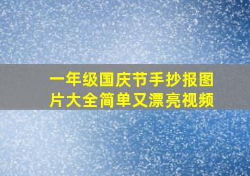 一年级国庆节手抄报图片大全简单又漂亮视频