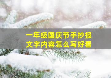 一年级国庆节手抄报文字内容怎么写好看