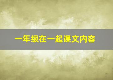 一年级在一起课文内容