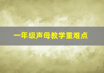 一年级声母教学重难点