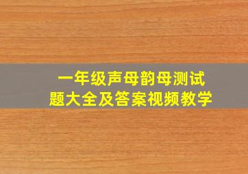 一年级声母韵母测试题大全及答案视频教学