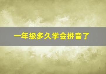 一年级多久学会拼音了