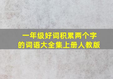 一年级好词积累两个字的词语大全集上册人教版