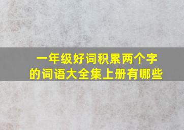 一年级好词积累两个字的词语大全集上册有哪些