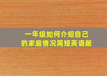 一年级如何介绍自己的家庭情况简短英语版