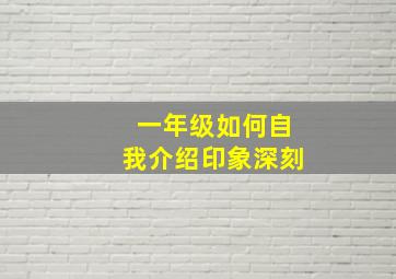 一年级如何自我介绍印象深刻