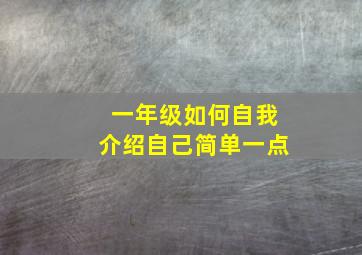 一年级如何自我介绍自己简单一点