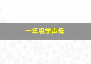 一年级学声母