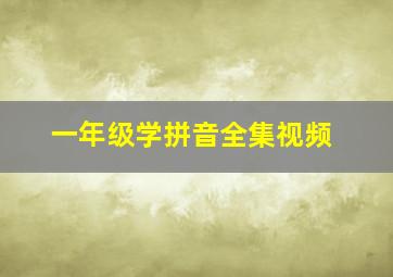 一年级学拼音全集视频