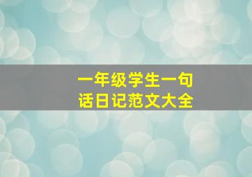 一年级学生一句话日记范文大全