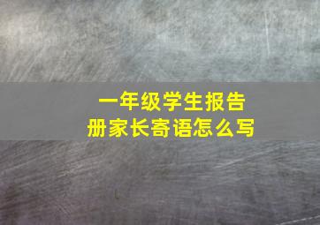 一年级学生报告册家长寄语怎么写